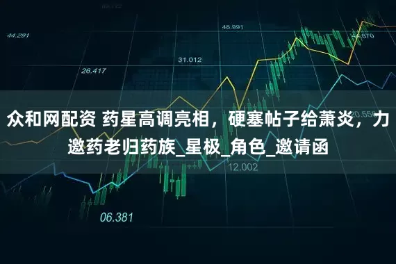 众和网配资 药星高调亮相，硬塞帖子给萧炎，力邀药老归药族_星极_角色_邀请函