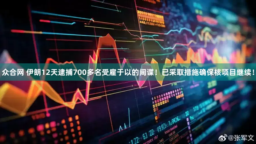 众合网 伊朗12天逮捕700多名受雇于以的间谍！已采取措施确保核项目继续！