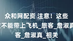 众和网配资 注意！这些充电宝不能带上飞机_旅客_詹淑真_相关