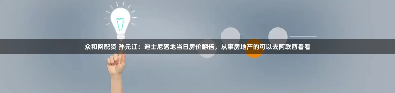 众和网配资 孙元江：迪士尼落地当日房价翻倍，从事房地产的可以去阿联酋看看