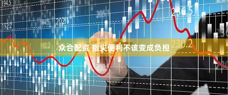 众合配资 指尖便利不该变成负担
