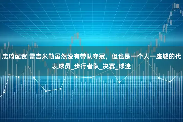 忠琦配资 雷吉米勒虽然没有带队夺冠，但也是一个人一座城的代表球员_步行者队_决赛_球迷