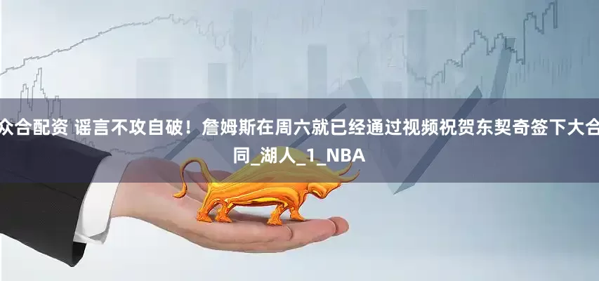 众合配资 谣言不攻自破！詹姆斯在周六就已经通过视频祝贺东契奇签下大合同_湖人_1_NBA
