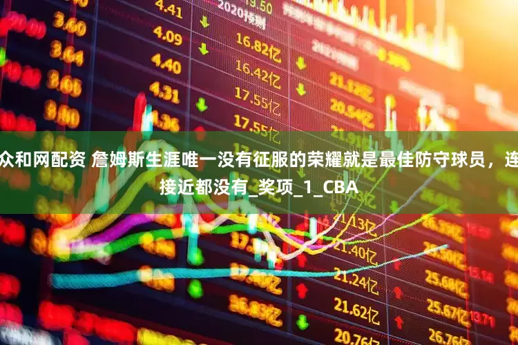 众和网配资 詹姆斯生涯唯一没有征服的荣耀就是最佳防守球员，连接近都没有_奖项_1_CBA