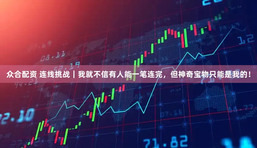 众合配资 连线挑战｜我就不信有人能一笔连完，但神奇宝物只能是我的！