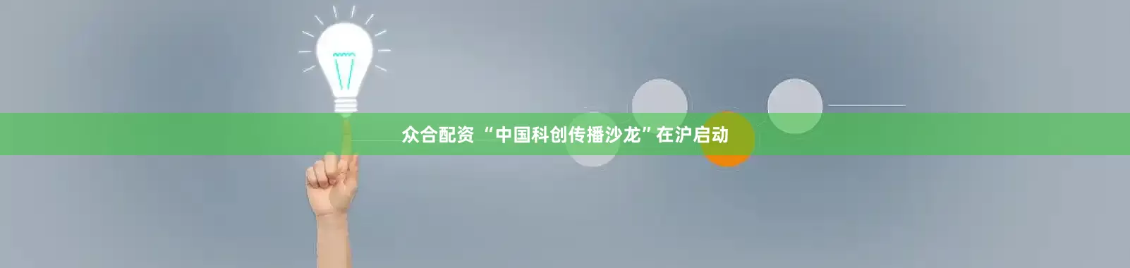 众合配资 “中国科创传播沙龙”在沪启动