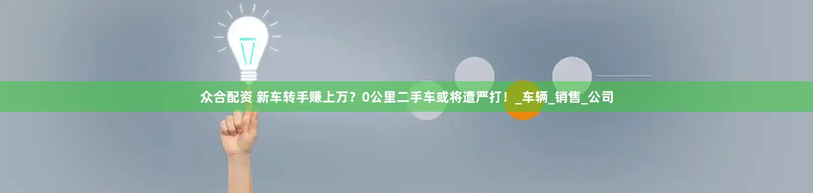 众合配资 新车转手赚上万？0公里二手车或将遭严打！_车辆_销售_公司