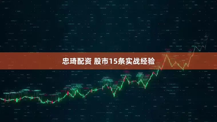 忠琦配资 股市15条实战经验