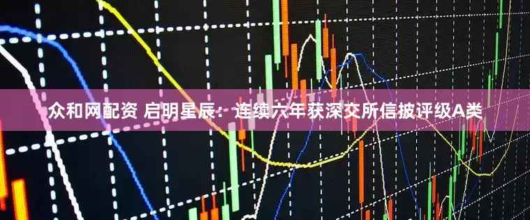 众和网配资 启明星辰：连续六年获深交所信披评级A类