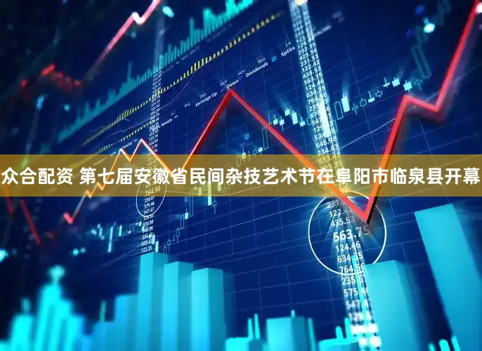众合配资 第七届安徽省民间杂技艺术节在阜阳市临泉县开幕