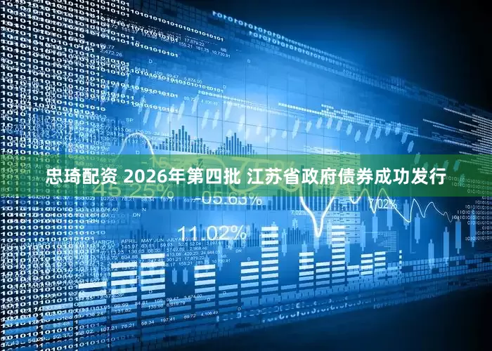 忠琦配资 2026年第四批 江苏省政府债券成功发行